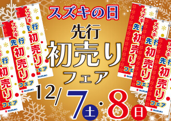 ★12/7（土）、8（日）はスズキの日！！